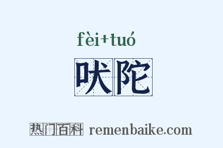 吠陀是什么意思的图片